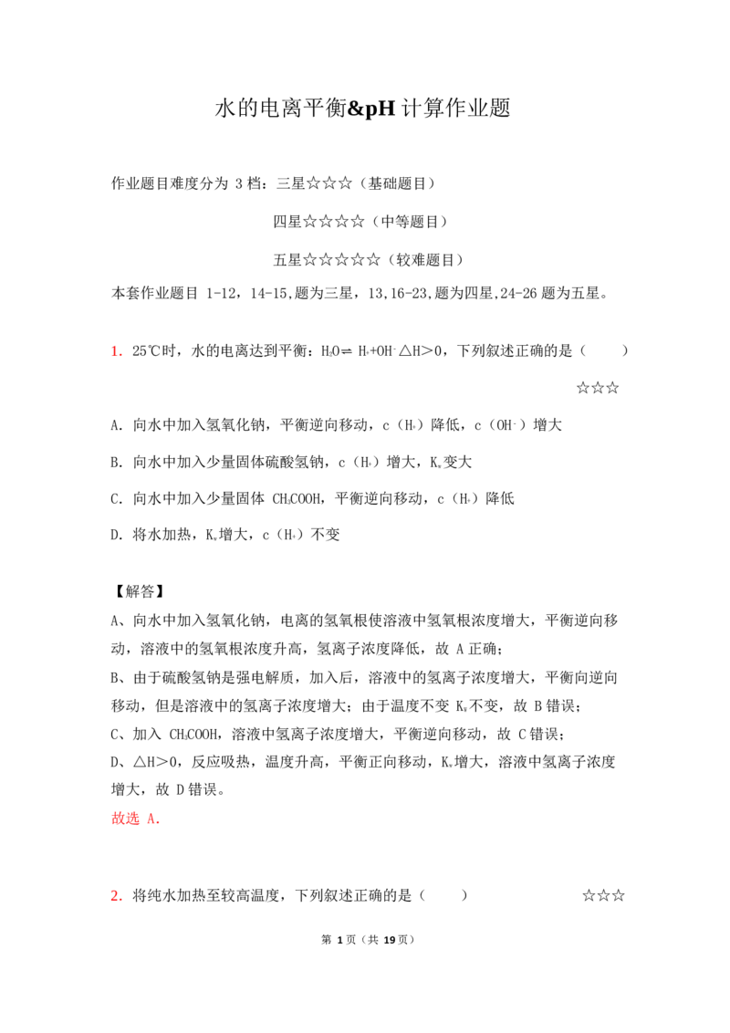 3.水的电离平衡&pH计算作业（答案+解析）_05高考化学_通用版（老高考）复习资料_2023年复习资料_专项复习_思维导图破解高中化学（全国通用）（导图+PPT课件+逐字稿）