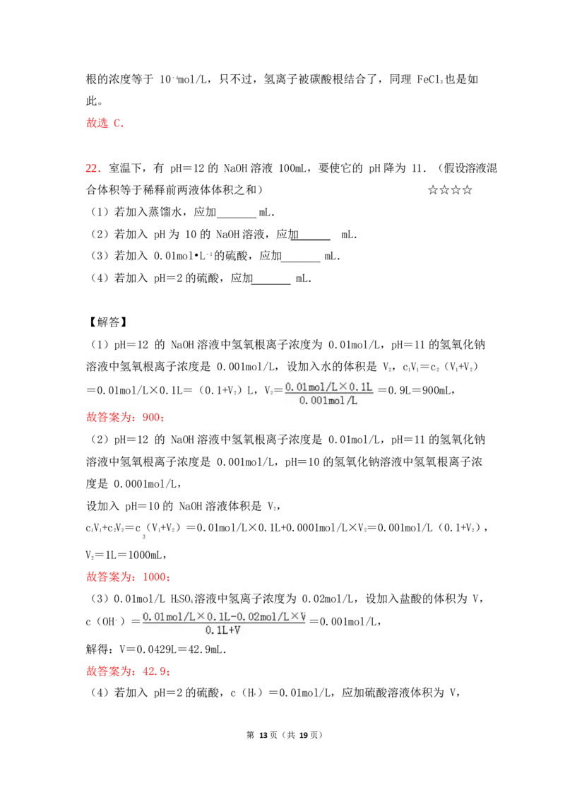 3.水的电离平衡&pH计算作业（答案+解析）_05高考化学_通用版（老高考）复习资料_2023年复习资料_专项复习_思维导图破解高中化学（全国通用）（导图+PPT课件+逐字稿）