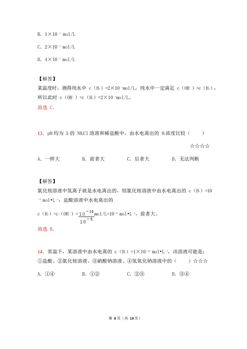 3.水的电离平衡&pH计算作业（答案+解析）_05高考化学_通用版（老高考）复习资料_2023年复习资料_专项复习_思维导图破解高中化学（全国通用）（导图+PPT课件+逐字稿）