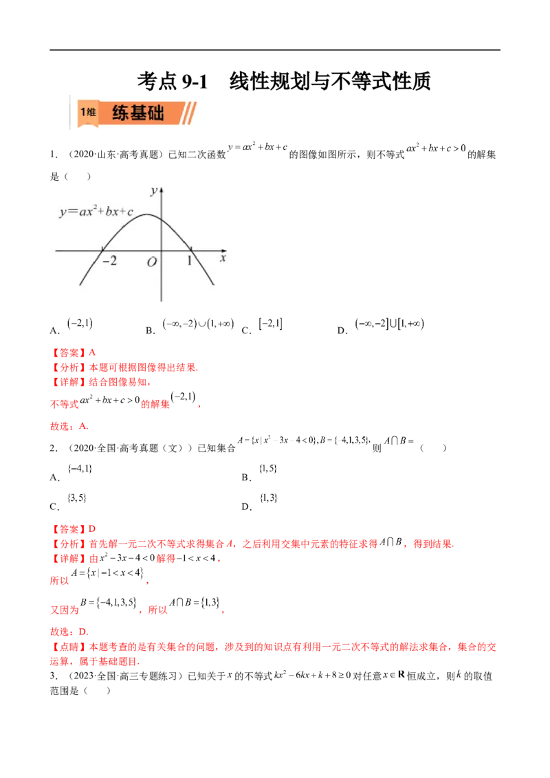 考点9-1线性规划与不等式性质(文理）-2023年高考数学一轮复习小题多维练（全国通用）（解析版）_2.2025数学总复习_赠品通用版（老高考）复习资料_一轮复习