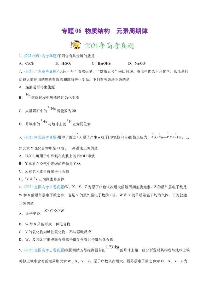 专题06物质结构元素周期律-2021年高考化学真题与模拟题分类训练（学生版）_05高考化学_新高考复习资料_2023年新高考资料_一轮复习_2023年新高考大一轮复习讲义