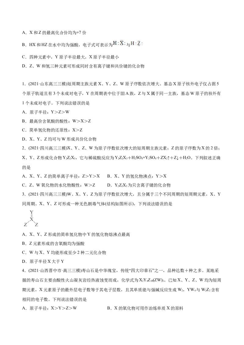 专题06物质结构元素周期律-2021年高考化学真题与模拟题分类训练（学生版）_05高考化学_新高考复习资料_2023年新高考资料_一轮复习_2023年新高考大一轮复习讲义
