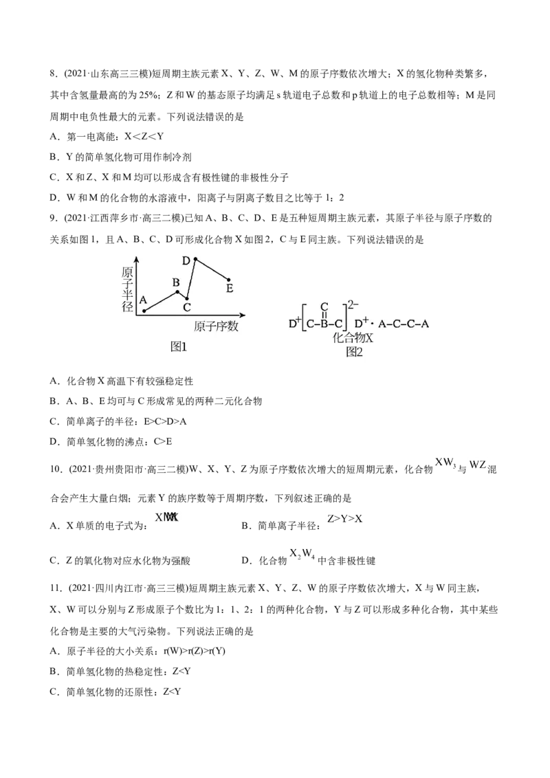 专题06物质结构元素周期律-2021年高考化学真题与模拟题分类训练（学生版）_05高考化学_新高考复习资料_2023年新高考资料_一轮复习_2023年新高考大一轮复习讲义