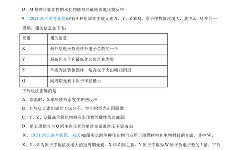 专题06物质结构元素周期律-2021年高考化学真题与模拟题分类训练（学生版）_05高考化学_新高考复习资料_2023年新高考资料_一轮复习_2023年新高考大一轮复习讲义