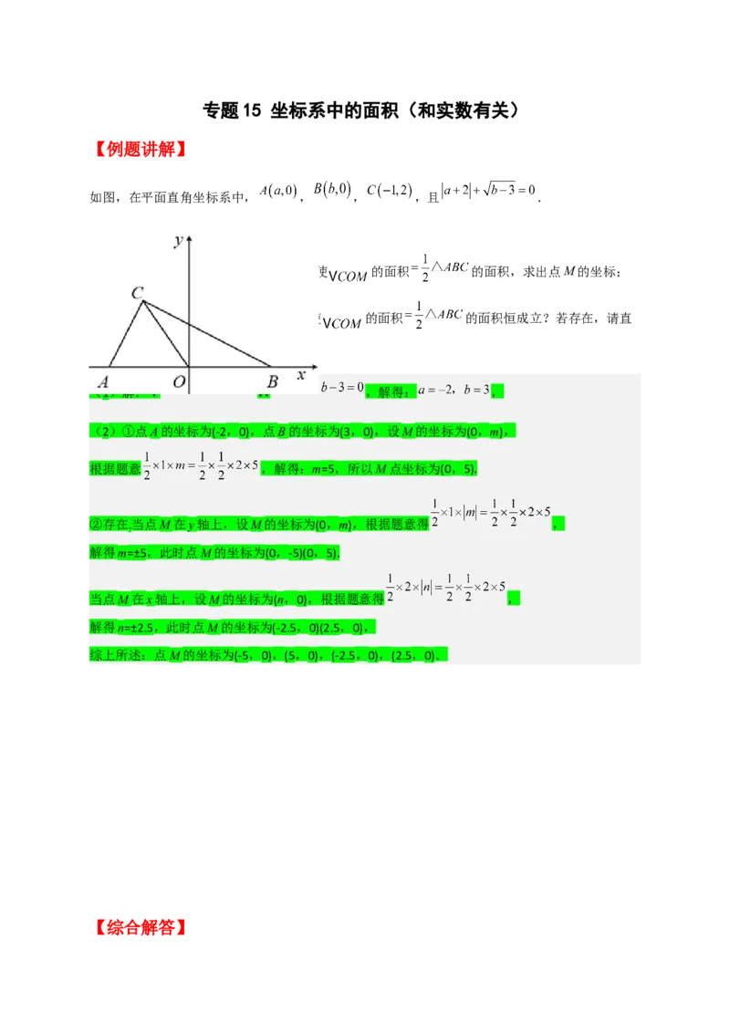 专题15坐标系中的面积（和实数有关）（原卷版）_初中数学人教版_7下-初中数学人教版_7下-初中数学人教版（旧版）赠送_06习题试卷_6期中期末复习专题