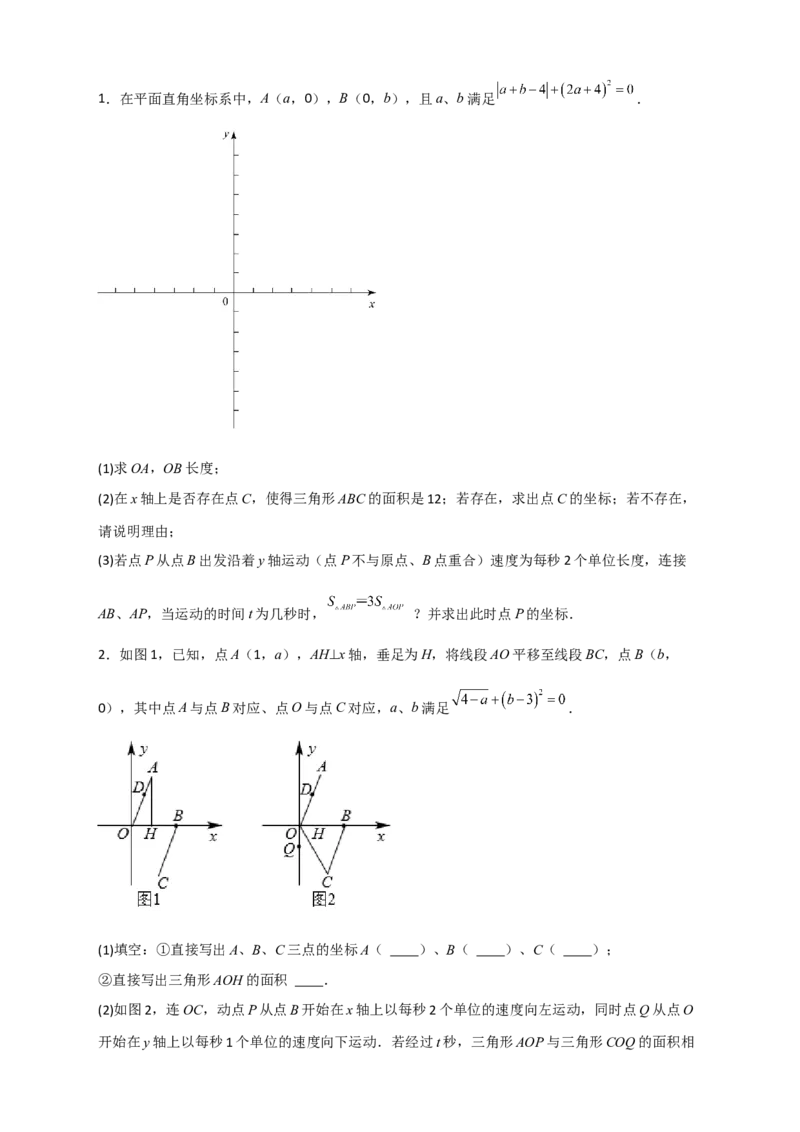 专题15坐标系中的面积（和实数有关）（原卷版）_初中数学人教版_7下-初中数学人教版_7下-初中数学人教版（旧版）赠送_06习题试卷_6期中期末复习专题