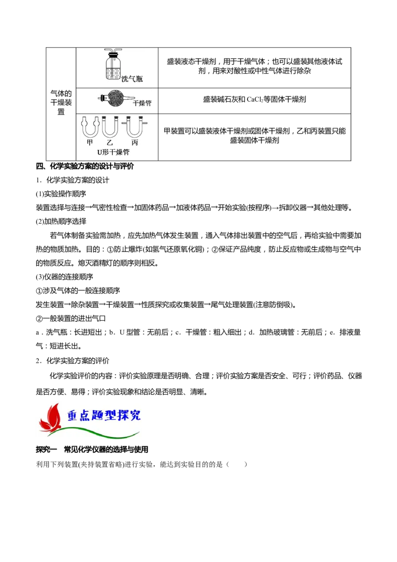 专题九化学实验基础（原卷版）_05高考化学_新高考复习资料_2023年新高考资料_二轮复习_题型分类归纳2023年高考化学二轮复习讲与练