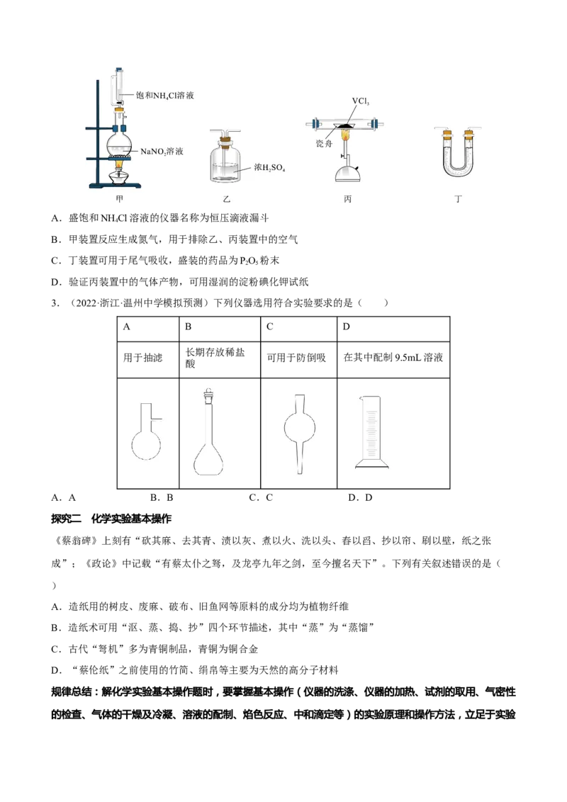 专题九化学实验基础（原卷版）_05高考化学_新高考复习资料_2023年新高考资料_二轮复习_题型分类归纳2023年高考化学二轮复习讲与练