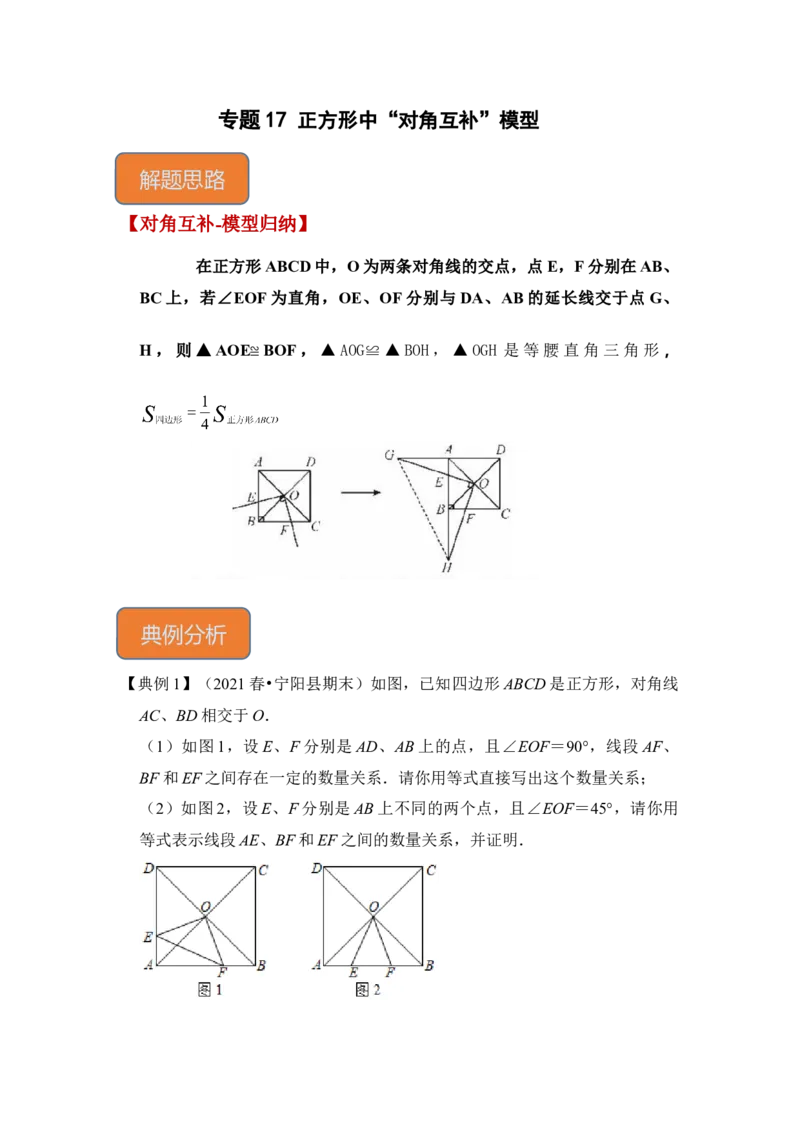 专题17正方形中&ldquo;对角互补&rdquo;模型（原卷版）_初中数学人教版_八年级数学下册_保存转存之后查看(1)_8下-初中数学人教版（2026春新版持续更新）_旧版-可参考_06习题试卷