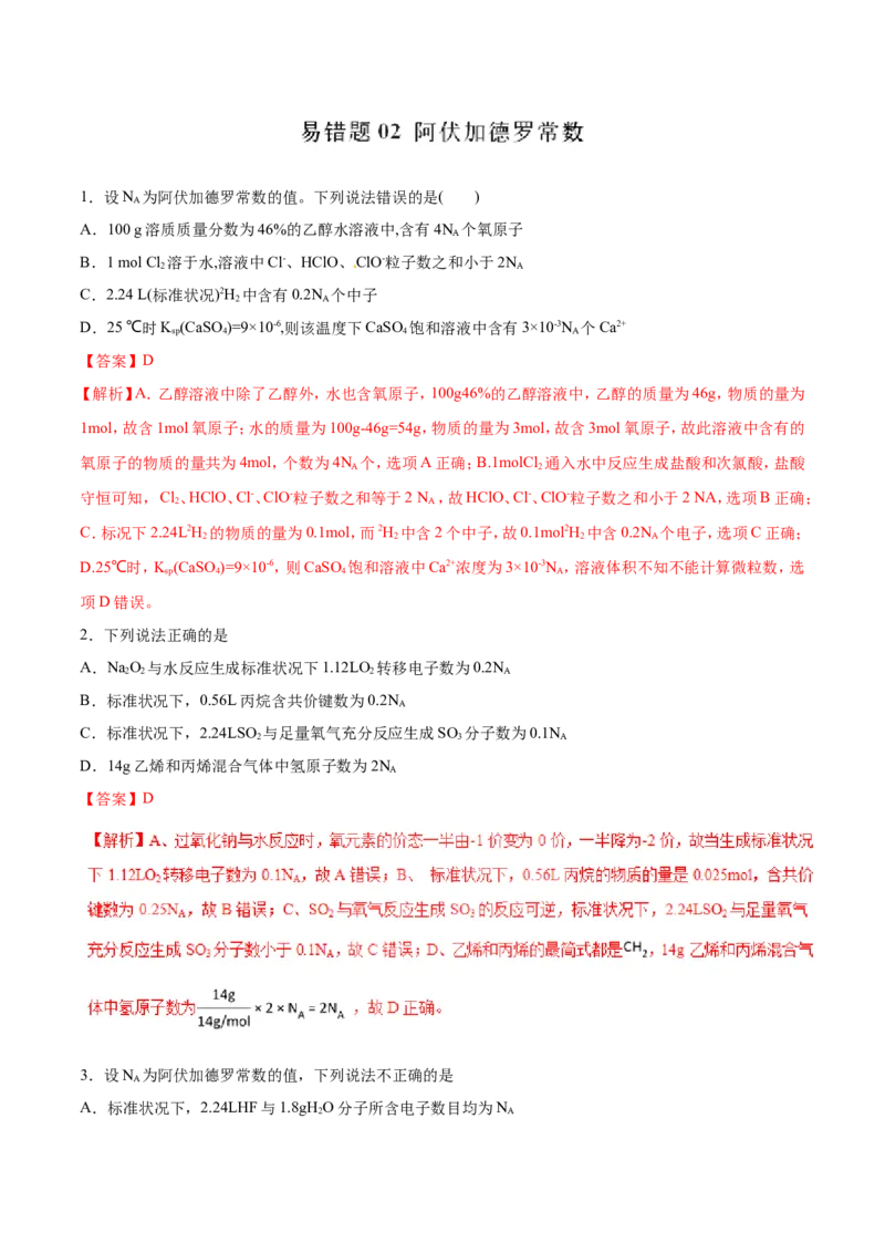 专题02阿伏加德罗常数-2019年高考化学易错题汇总（解析版）_05高考化学_新高考复习资料_2022年新高考资料_2022年一轮复习各版本_1.高考化学2022年一轮复习通用版