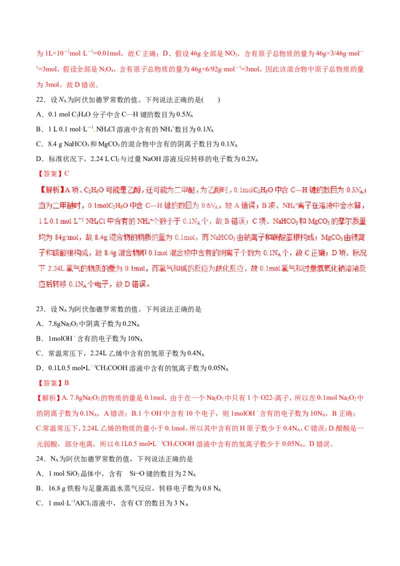 专题02阿伏加德罗常数-2019年高考化学易错题汇总（解析版）_05高考化学_新高考复习资料_2022年新高考资料_2022年一轮复习各版本_1.高考化学2022年一轮复习通用版