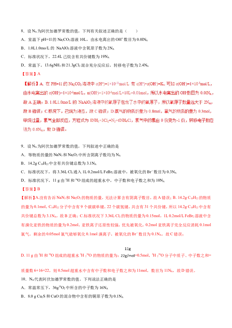 专题02阿伏加德罗常数-2019年高考化学易错题汇总（解析版）_05高考化学_新高考复习资料_2022年新高考资料_2022年一轮复习各版本_1.高考化学2022年一轮复习通用版