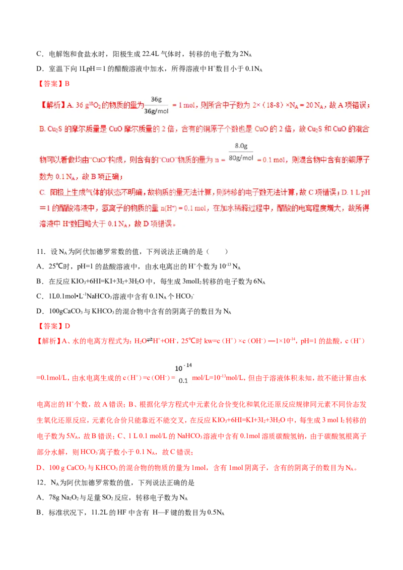 专题02阿伏加德罗常数-2019年高考化学易错题汇总（解析版）_05高考化学_新高考复习资料_2022年新高考资料_2022年一轮复习各版本_1.高考化学2022年一轮复习通用版