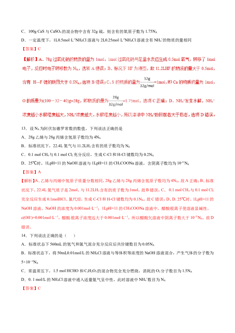 专题02阿伏加德罗常数-2019年高考化学易错题汇总（解析版）_05高考化学_新高考复习资料_2022年新高考资料_2022年一轮复习各版本_1.高考化学2022年一轮复习通用版