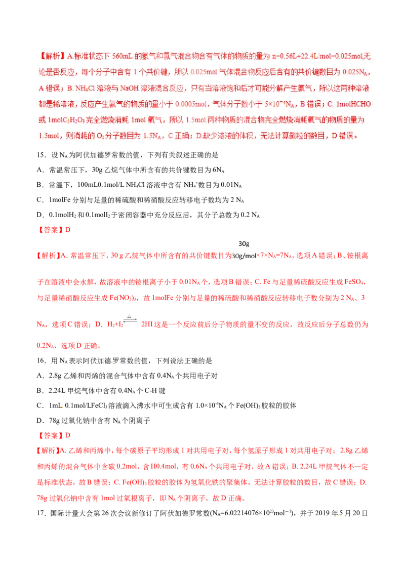 专题02阿伏加德罗常数-2019年高考化学易错题汇总（解析版）_05高考化学_新高考复习资料_2022年新高考资料_2022年一轮复习各版本_1.高考化学2022年一轮复习通用版