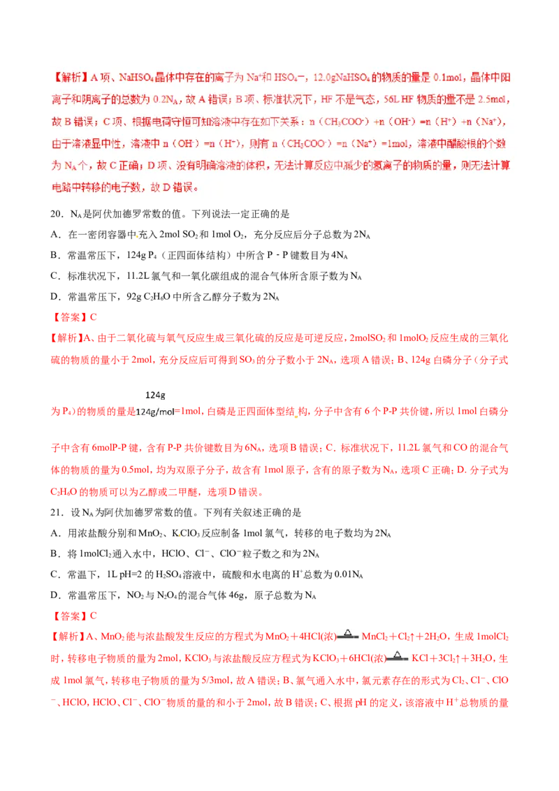 专题02阿伏加德罗常数-2019年高考化学易错题汇总（解析版）_05高考化学_新高考复习资料_2022年新高考资料_2022年一轮复习各版本_1.高考化学2022年一轮复习通用版