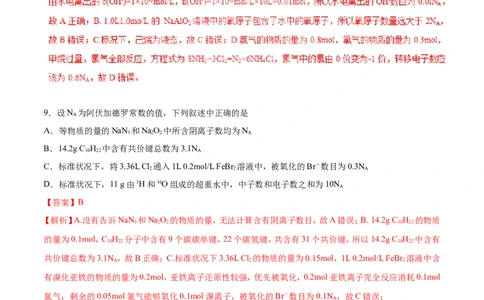 专题02阿伏加德罗常数-2019年高考化学易错题汇总（解析版）_05高考化学_新高考复习资料_2022年新高考资料_2022年一轮复习各版本_1.高考化学2022年一轮复习通用版