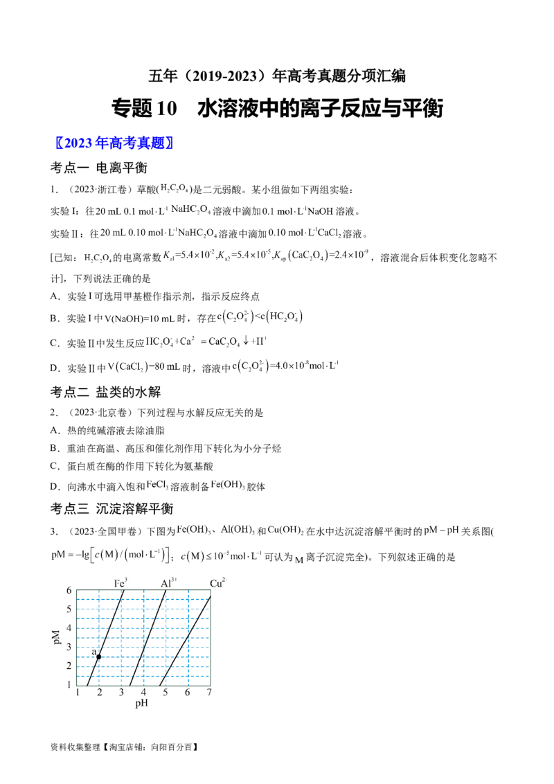 专题10水溶液中的离子反应与平衡-学易金卷：五年（2019-2023）高考化学真题分项汇编（全国通用）（原卷版）_05高考化学_通用版（老高考）复习资料_2024年复习资料