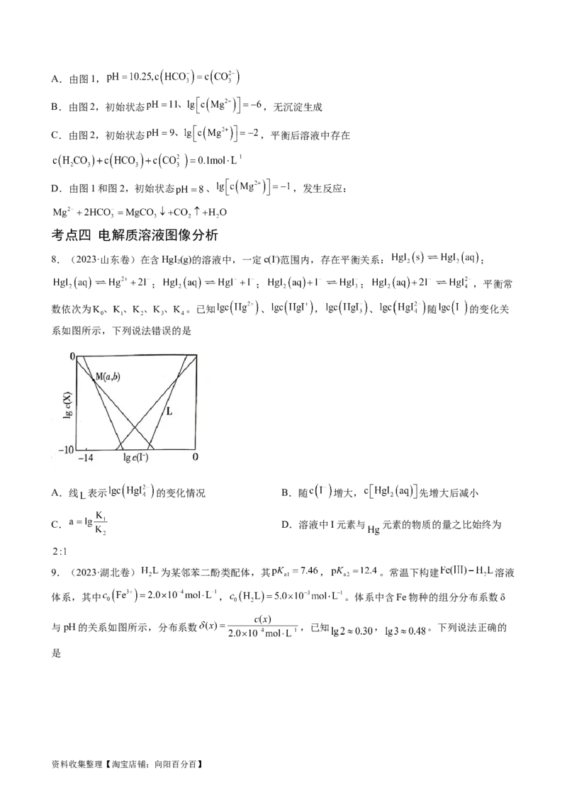 专题10水溶液中的离子反应与平衡-学易金卷：五年（2019-2023）高考化学真题分项汇编（全国通用）（原卷版）_05高考化学_通用版（老高考）复习资料_2024年复习资料