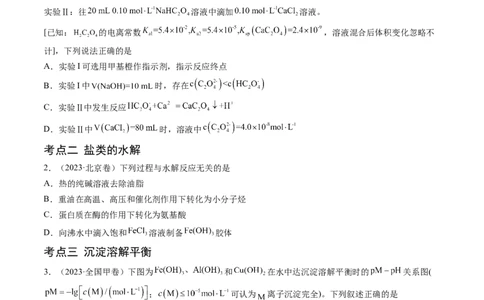 专题10水溶液中的离子反应与平衡-学易金卷：五年（2019-2023）高考化学真题分项汇编（全国通用）（原卷版）_05高考化学_通用版（老高考）复习资料_2024年复习资料