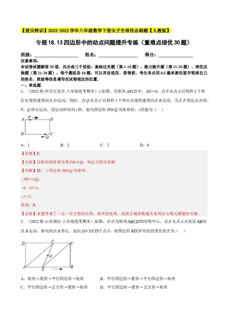 专题18.13四边形中的动点问题提升专练（重难点培优30题）-拔尖特训2023年培优（解析版）人教版_初中数学人教版_八年级数学下册_保存转存之后查看(1)_旧版-可参考_07专项讲练