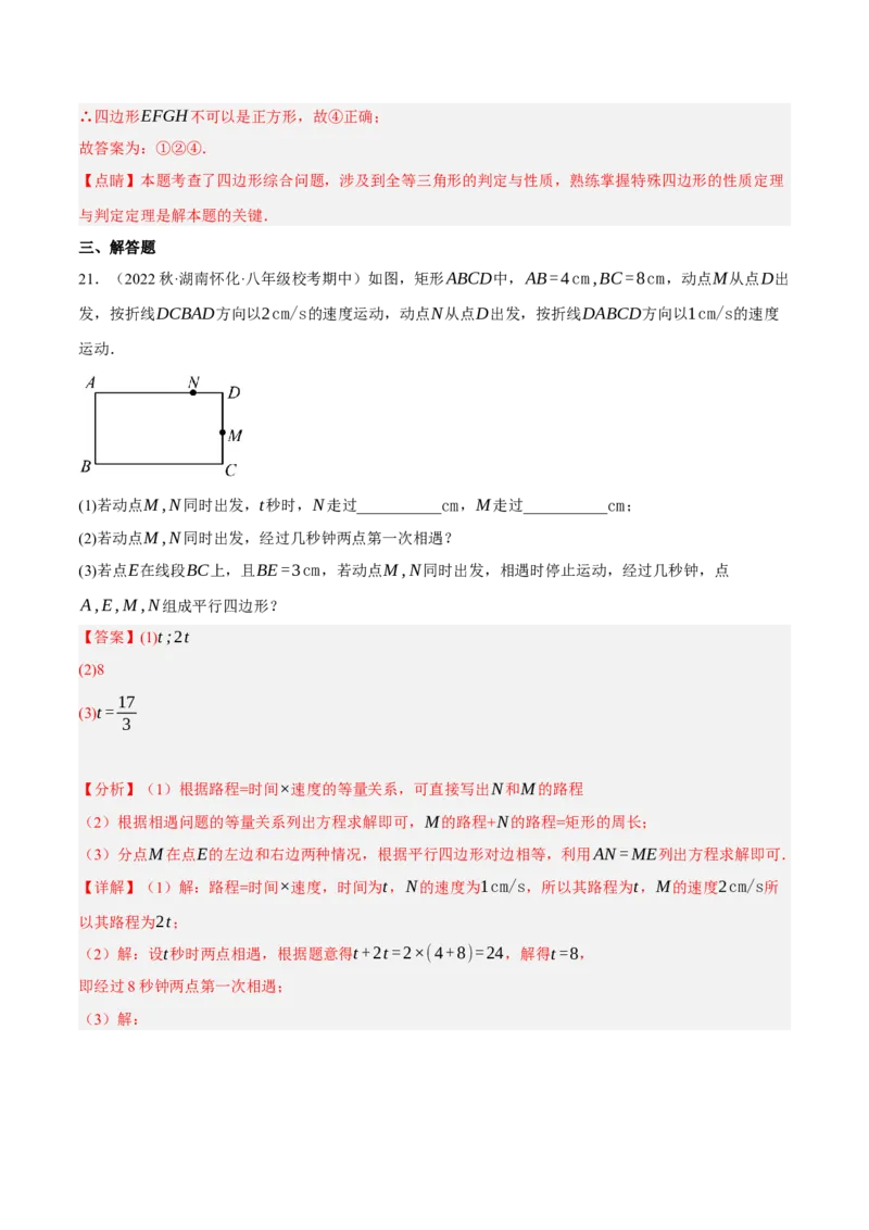 专题18.13四边形中的动点问题提升专练（重难点培优30题）-拔尖特训2023年培优（解析版）人教版_初中数学人教版_八年级数学下册_保存转存之后查看(1)_旧版-可参考_07专项讲练