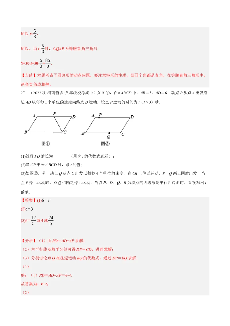 专题18.13四边形中的动点问题提升专练（重难点培优30题）-拔尖特训2023年培优（解析版）人教版_初中数学人教版_八年级数学下册_保存转存之后查看(1)_旧版-可参考_07专项讲练