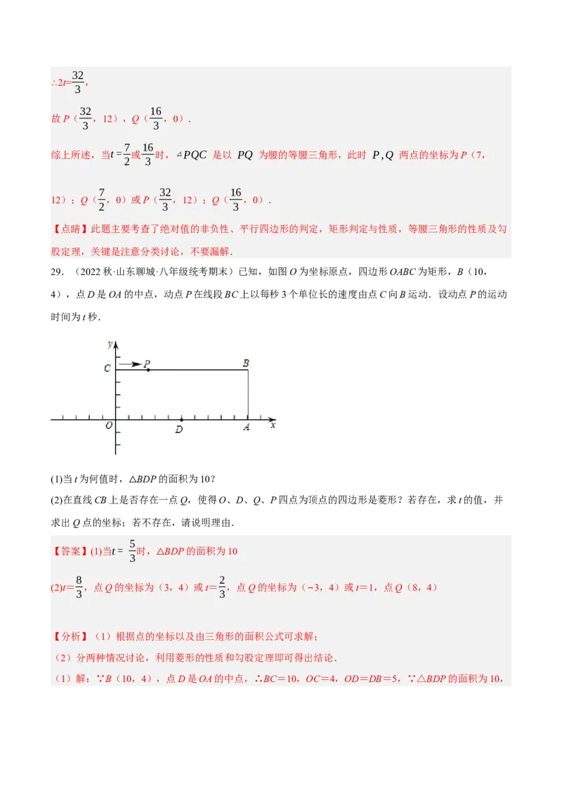 专题18.13四边形中的动点问题提升专练（重难点培优30题）-拔尖特训2023年培优（解析版）人教版_初中数学人教版_八年级数学下册_保存转存之后查看(1)_旧版-可参考_07专项讲练