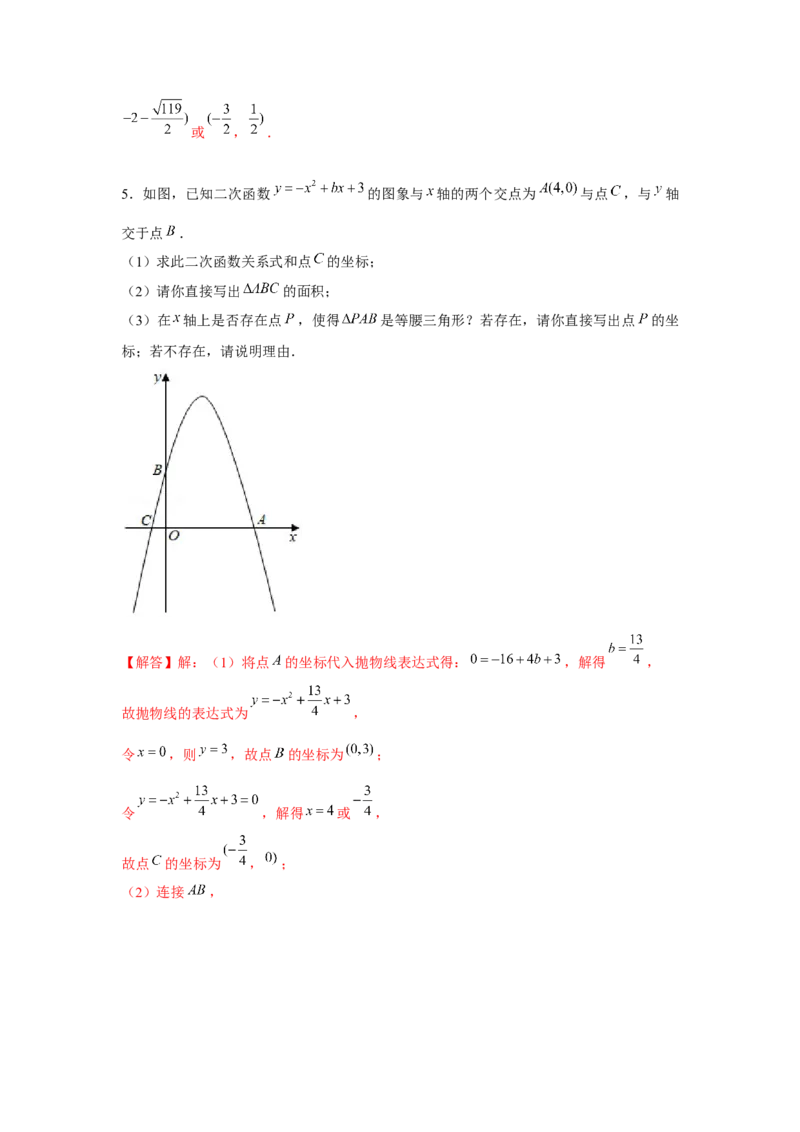 专题22.5二次函数与三角形存在性问题（强化）（解析版）_初中数学人教版_9上-初中数学人教版_07专项讲练_题型分层练九年级数学上册单元题型精练（基础题型+强化题型）（人教版）