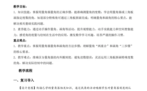 第一单元第6课时角的度量及画角（教学设计）数学苏教版三年级下册（新教材）_A151三年级下册数学（苏教版）_2026春新版_第一套_01.教学设计