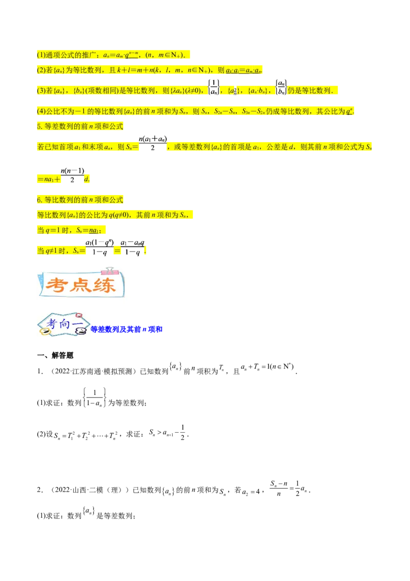 考点14等差数列与等比数列（核心考点讲与练）-2023年高考数学一轮复习核心考点讲与练（新高考专用）(原卷版）_2.2025数学总复习_2023年新高考资料_一轮复习