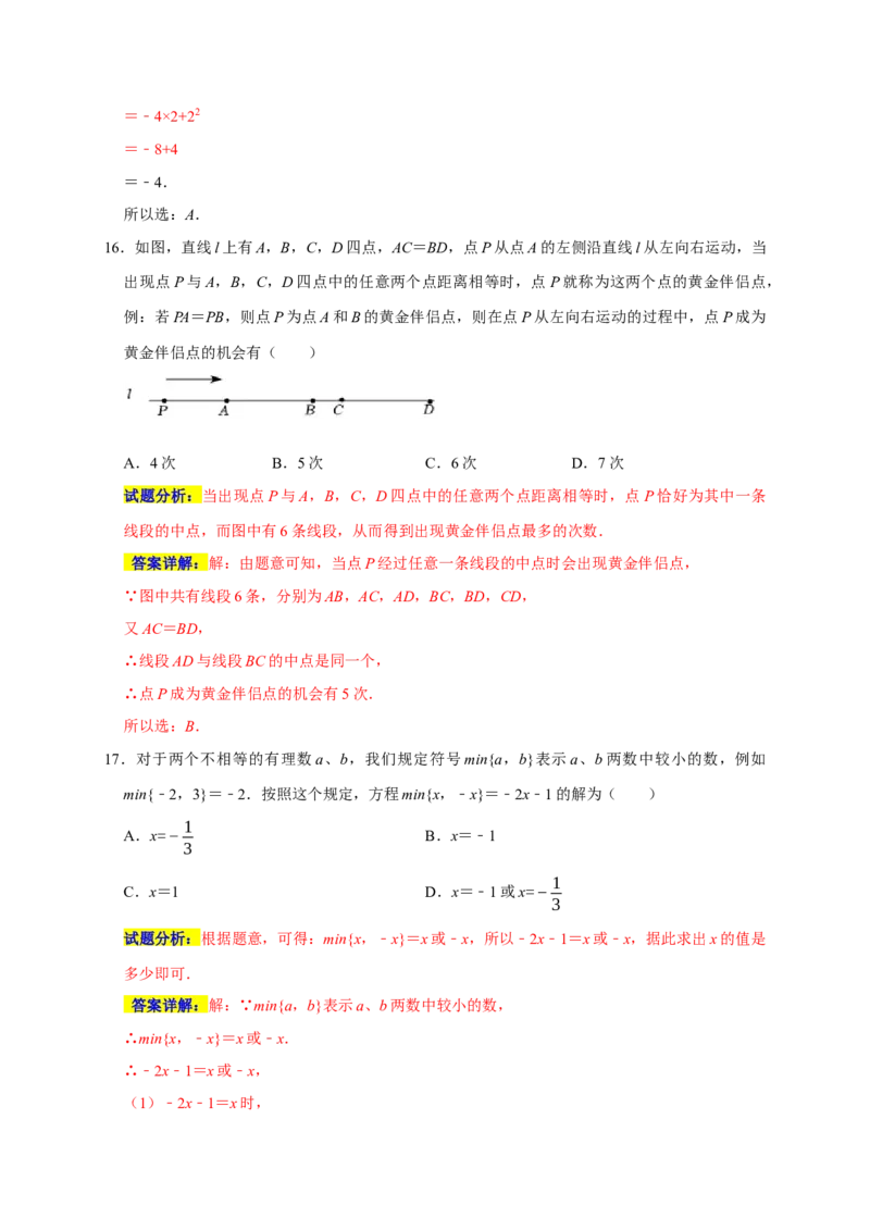 专题06选择压轴题分类练（十一大考点）（期末真题精选）（解析版）_初中数学人教版_7上-初中数学人教版_7上-初中数学人教版（旧版）赠送_06习题试卷_6期中期末复习专题