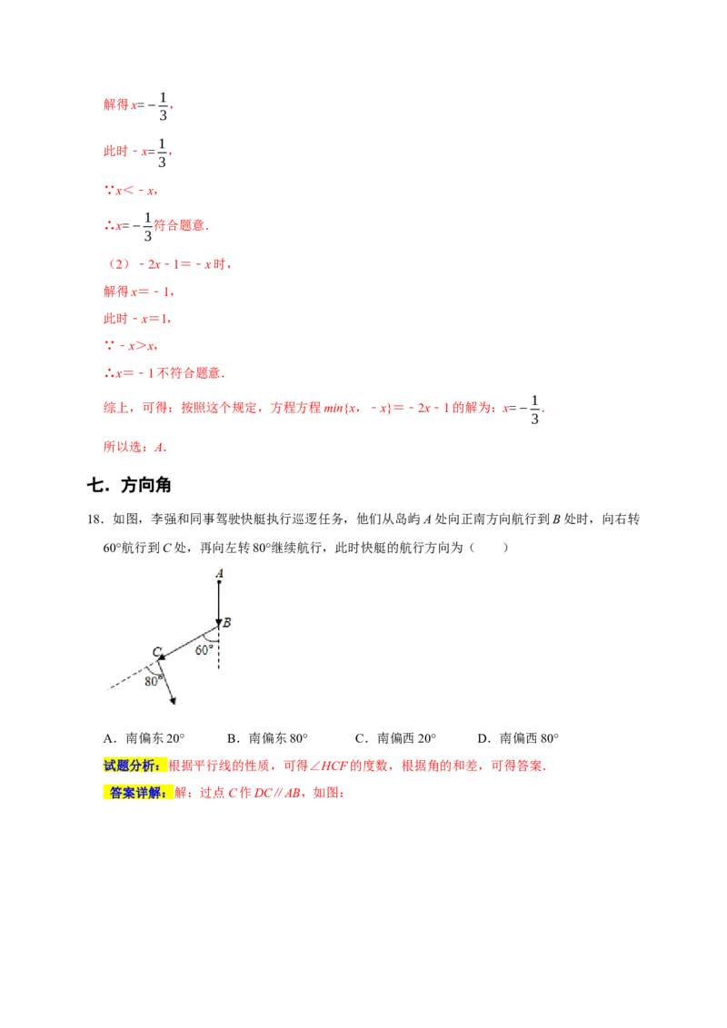 专题06选择压轴题分类练（十一大考点）（期末真题精选）（解析版）_初中数学人教版_7上-初中数学人教版_7上-初中数学人教版（旧版）赠送_06习题试卷_6期中期末复习专题