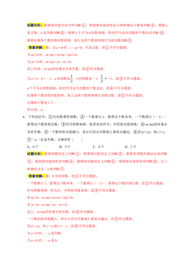 专题06选择压轴题分类练（十一大考点）（期末真题精选）（解析版）_初中数学人教版_7上-初中数学人教版_7上-初中数学人教版（旧版）赠送_06习题试卷_6期中期末复习专题