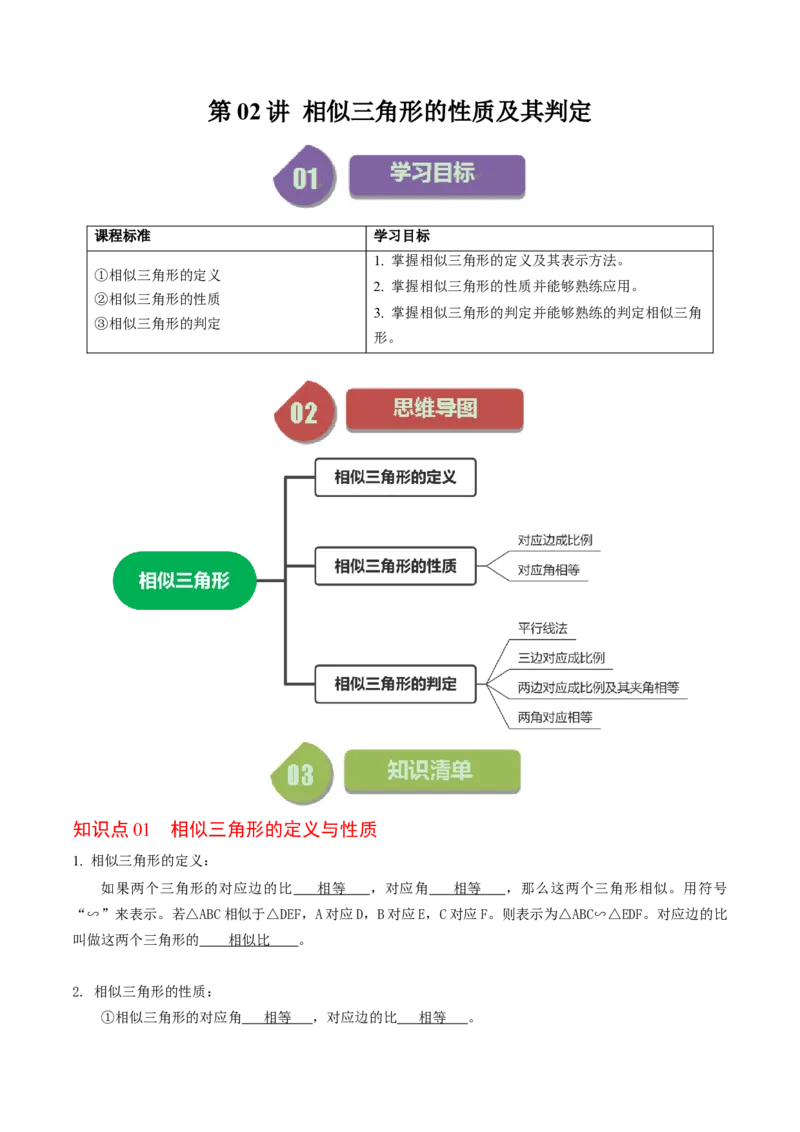 第02讲相似三角形及其性质（教师版）_初中数学_九年级数学下册（人教版）_同步讲义-U18_2024版