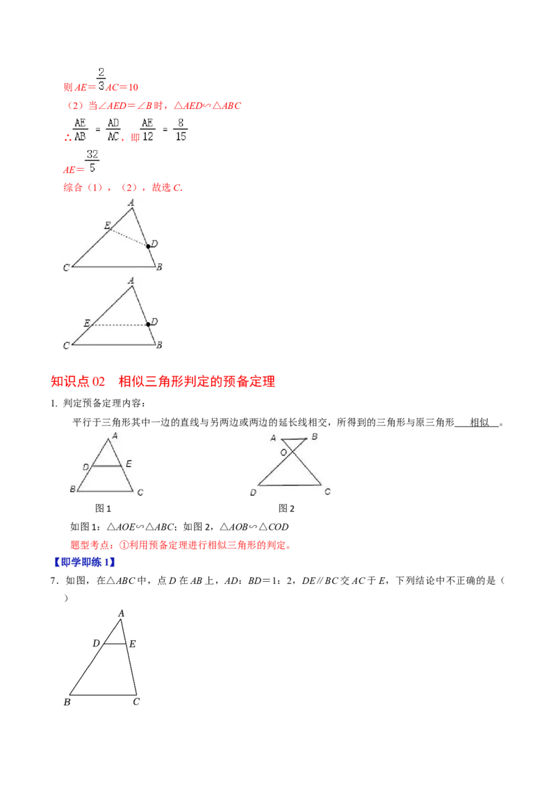 第02讲相似三角形及其性质（教师版）_初中数学_九年级数学下册（人教版）_同步讲义-U18_2024版
