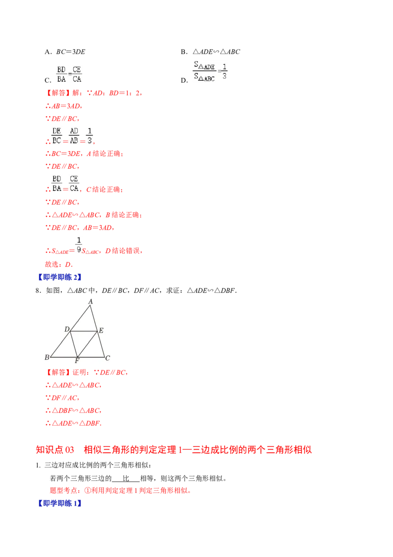 第02讲相似三角形及其性质（教师版）_初中数学_九年级数学下册（人教版）_同步讲义-U18_2024版