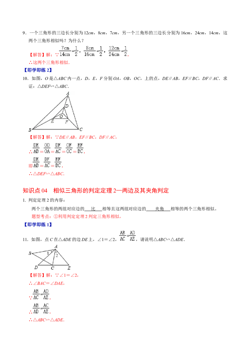 第02讲相似三角形及其性质（教师版）_初中数学_九年级数学下册（人教版）_同步讲义-U18_2024版