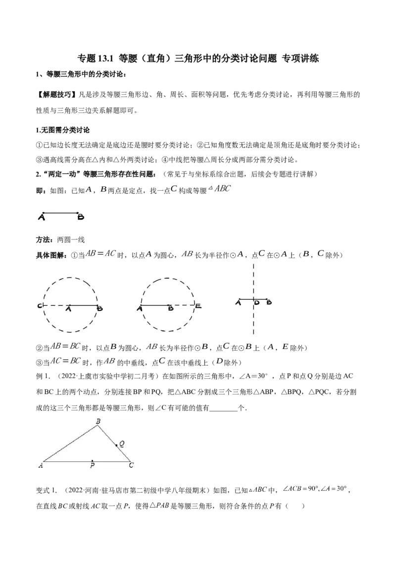 专题13.1等腰（直角）三角形中的分类讨论问题专项讲练（原卷版）_初中数学人教版_8上-初中数学人教版_旧版_06习题试卷_6期中期末复习专题