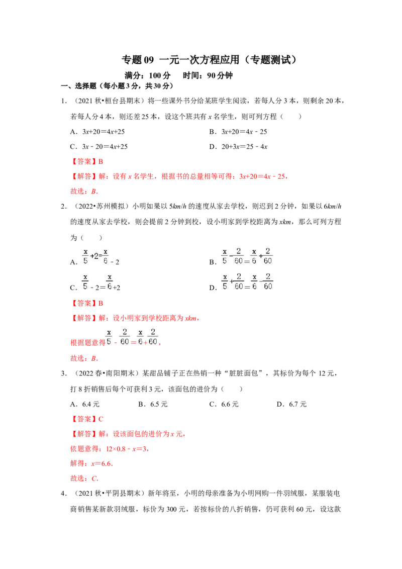 专题09一元一次方程应用（专题测试）(解析版）_初中数学人教版_7上-初中数学人教版_7上-初中数学人教版（旧版）赠送_06习题试卷_6期中期末复习专题