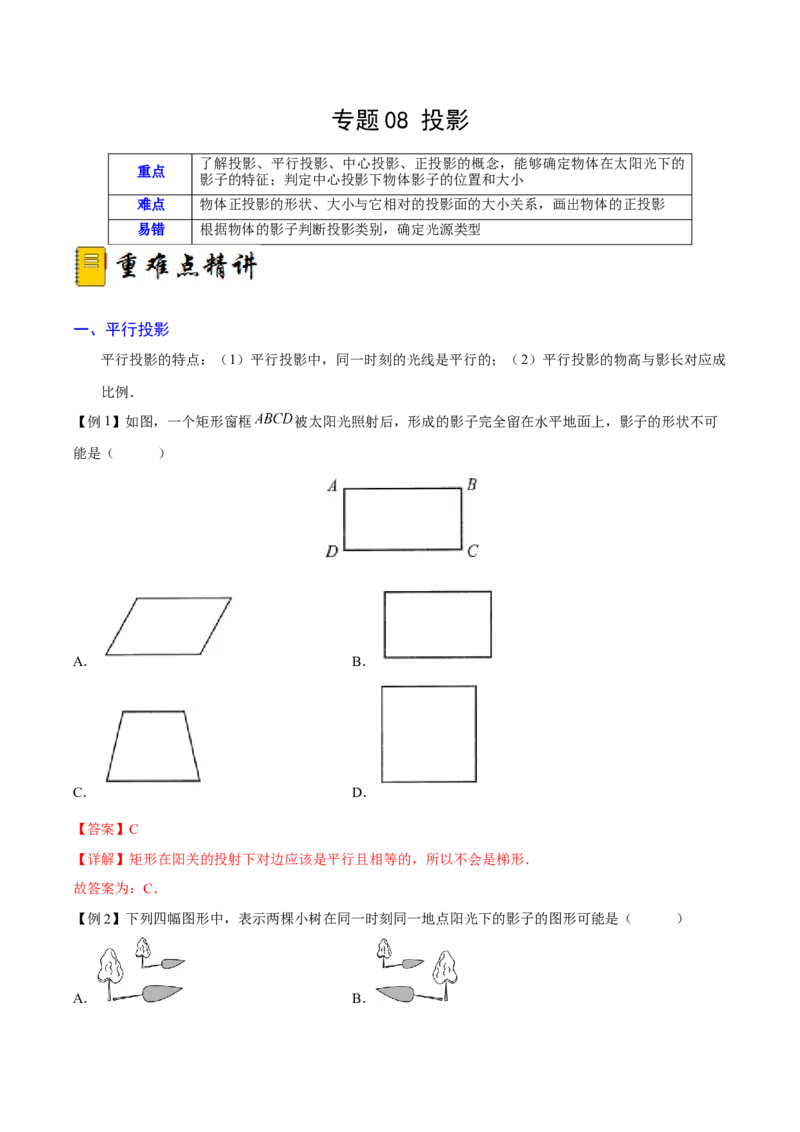 专题08投影（重难点突破）（解析版）_new_初中数学人教版_9下-初中数学人教版_06习题试卷_5专项练习