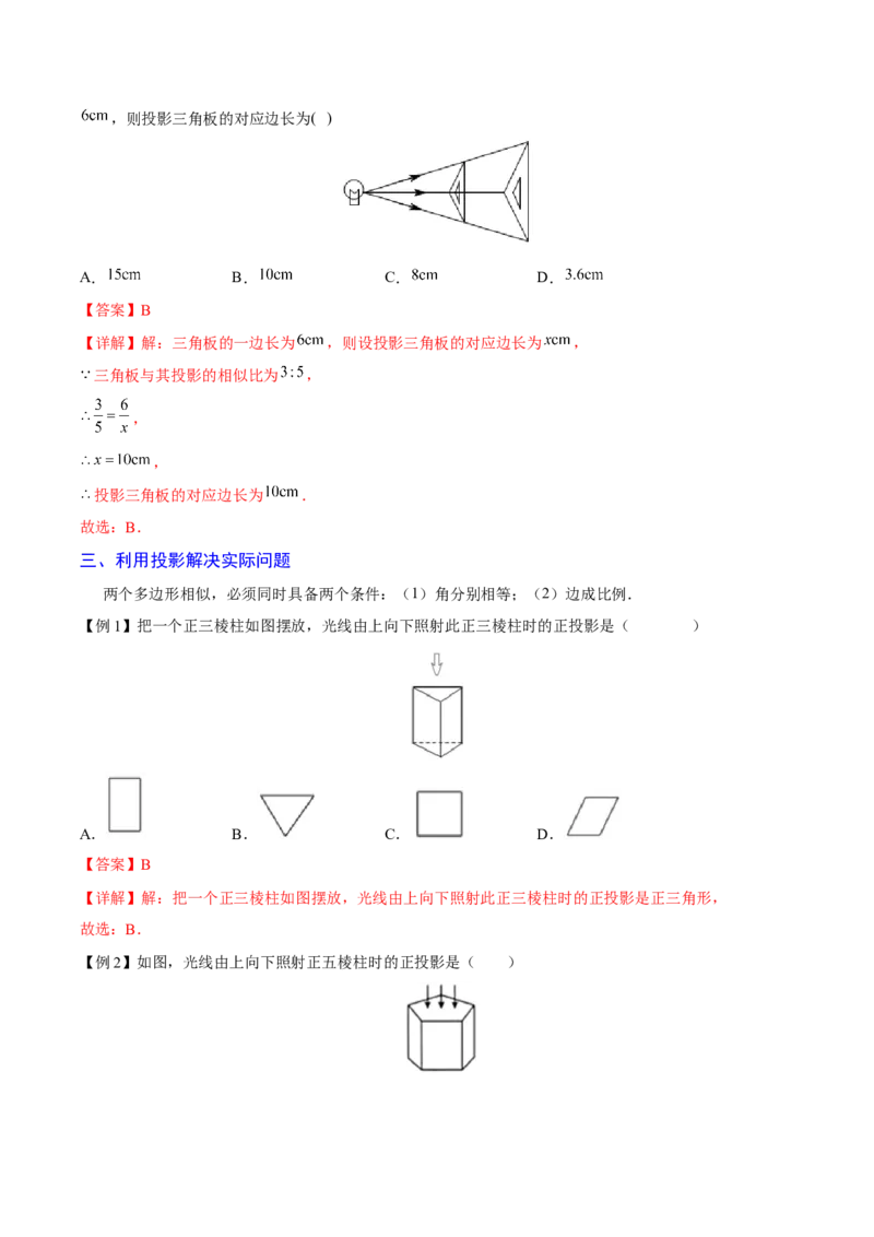专题08投影（重难点突破）（解析版）_new_初中数学人教版_9下-初中数学人教版_06习题试卷_5专项练习
