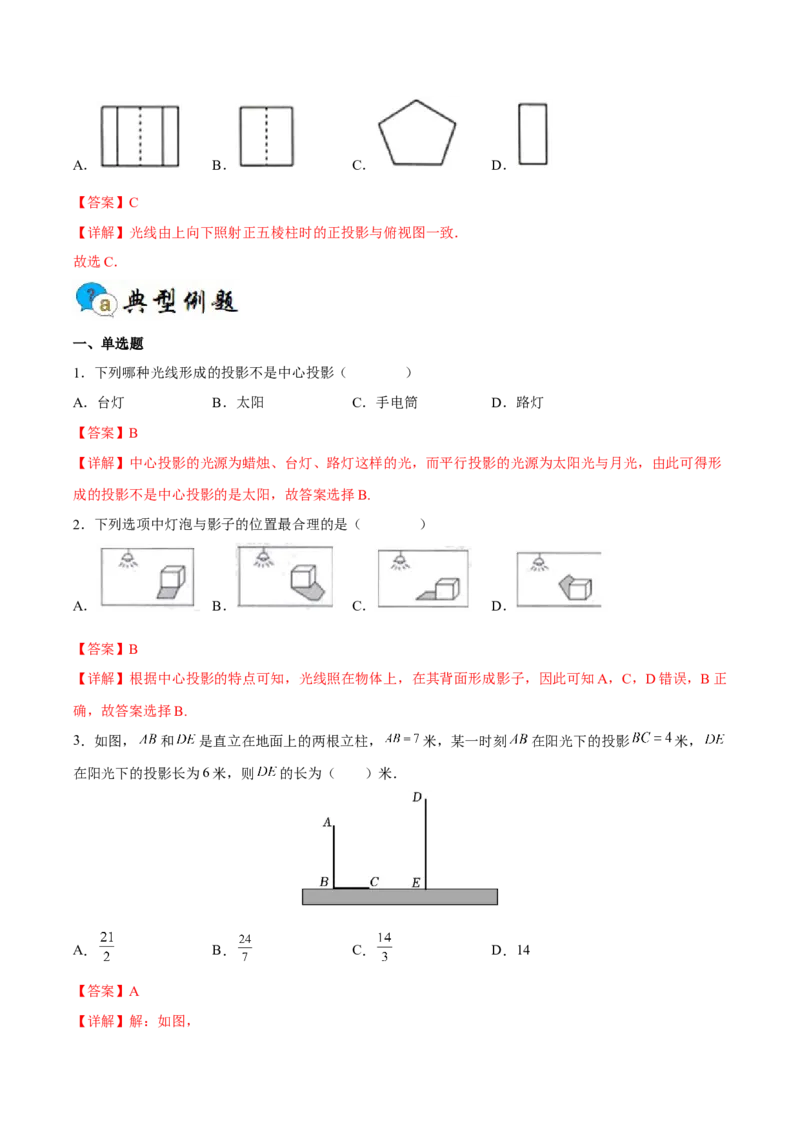 专题08投影（重难点突破）（解析版）_new_初中数学人教版_9下-初中数学人教版_06习题试卷_5专项练习