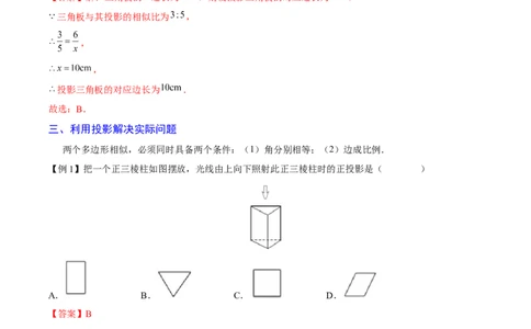 专题08投影（重难点突破）（解析版）_new_初中数学人教版_9下-初中数学人教版_06习题试卷_5专项练习