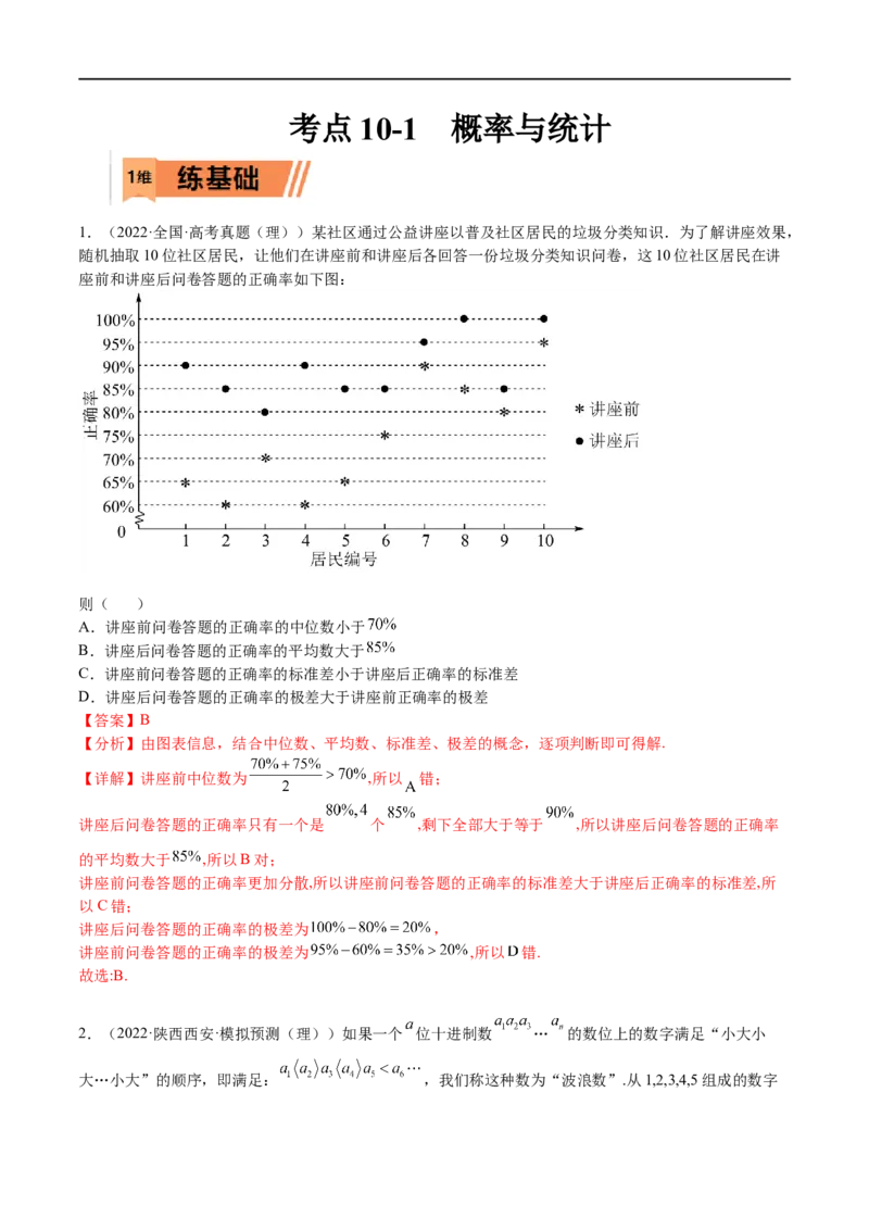 考点10-1概率与统计（理）-2023年高考数学一轮复习小题多维练（全国通用）（解析版）_2.2025数学总复习_赠品通用版（老高考）复习资料_一轮复习