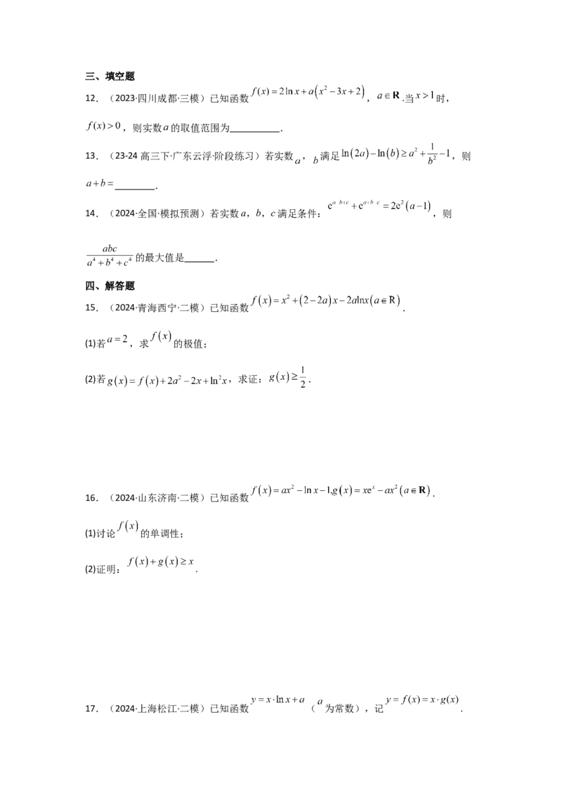 考点20利用导数证明不等式（3种核心题型+基础保分练+综合提升练+拓展冲刺练）原卷版_2.2025数学总复习_2025年新高考资料_一轮复习_2025年高考数学一轮复习核心题型讲与练（完结）