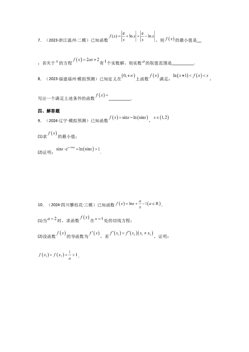 考点20利用导数证明不等式（3种核心题型+基础保分练+综合提升练+拓展冲刺练）原卷版_2.2025数学总复习_2025年新高考资料_一轮复习_2025年高考数学一轮复习核心题型讲与练（完结）