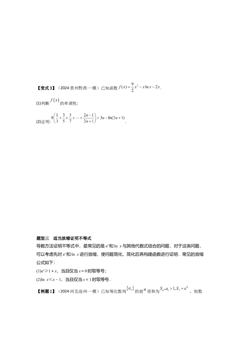 考点20利用导数证明不等式（3种核心题型+基础保分练+综合提升练+拓展冲刺练）原卷版_2.2025数学总复习_2025年新高考资料_一轮复习_2025年高考数学一轮复习核心题型讲与练（完结）