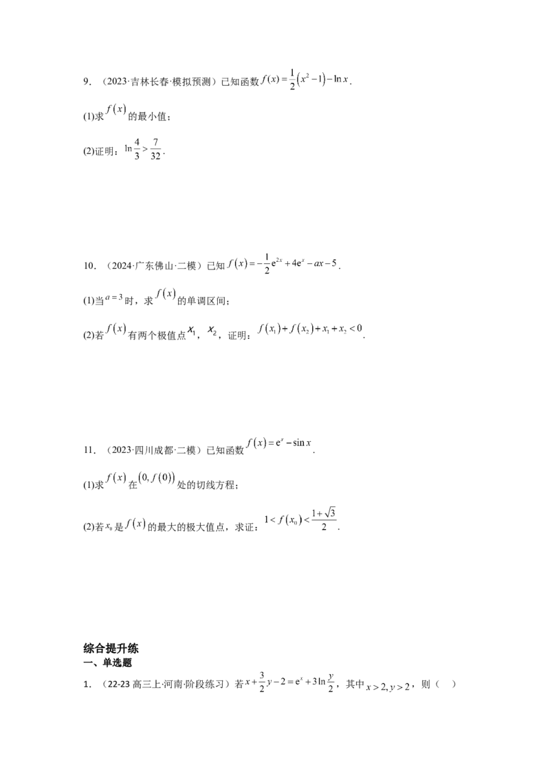 考点20利用导数证明不等式（3种核心题型+基础保分练+综合提升练+拓展冲刺练）原卷版_2.2025数学总复习_2025年新高考资料_一轮复习_2025年高考数学一轮复习核心题型讲与练（完结）