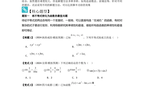 考点20利用导数证明不等式（3种核心题型+基础保分练+综合提升练+拓展冲刺练）原卷版_2.2025数学总复习_2025年新高考资料_一轮复习_2025年高考数学一轮复习核心题型讲与练（完结）